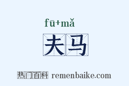 夫马是什么意思的图片